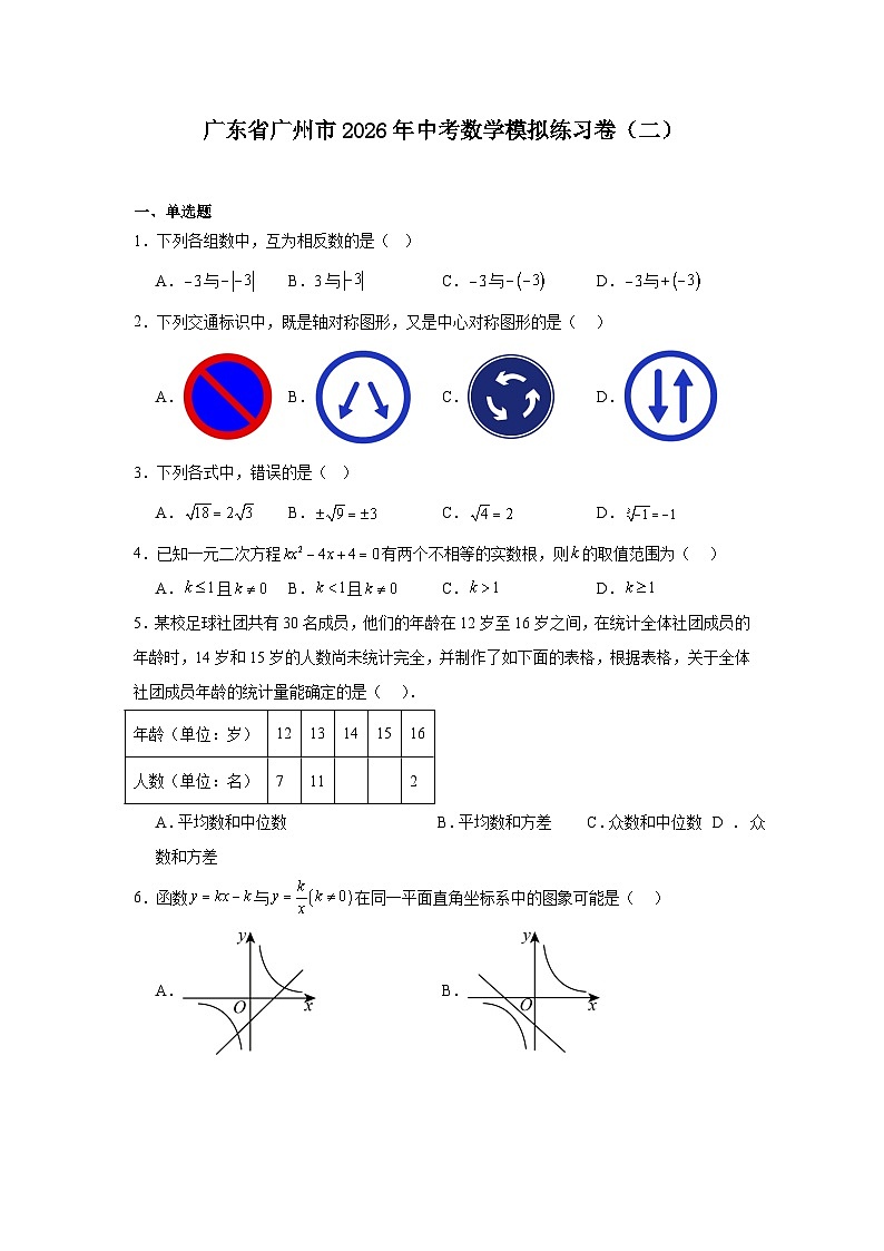 广东省广州市2026年中考模拟数学自编试卷含答案（二）第1页