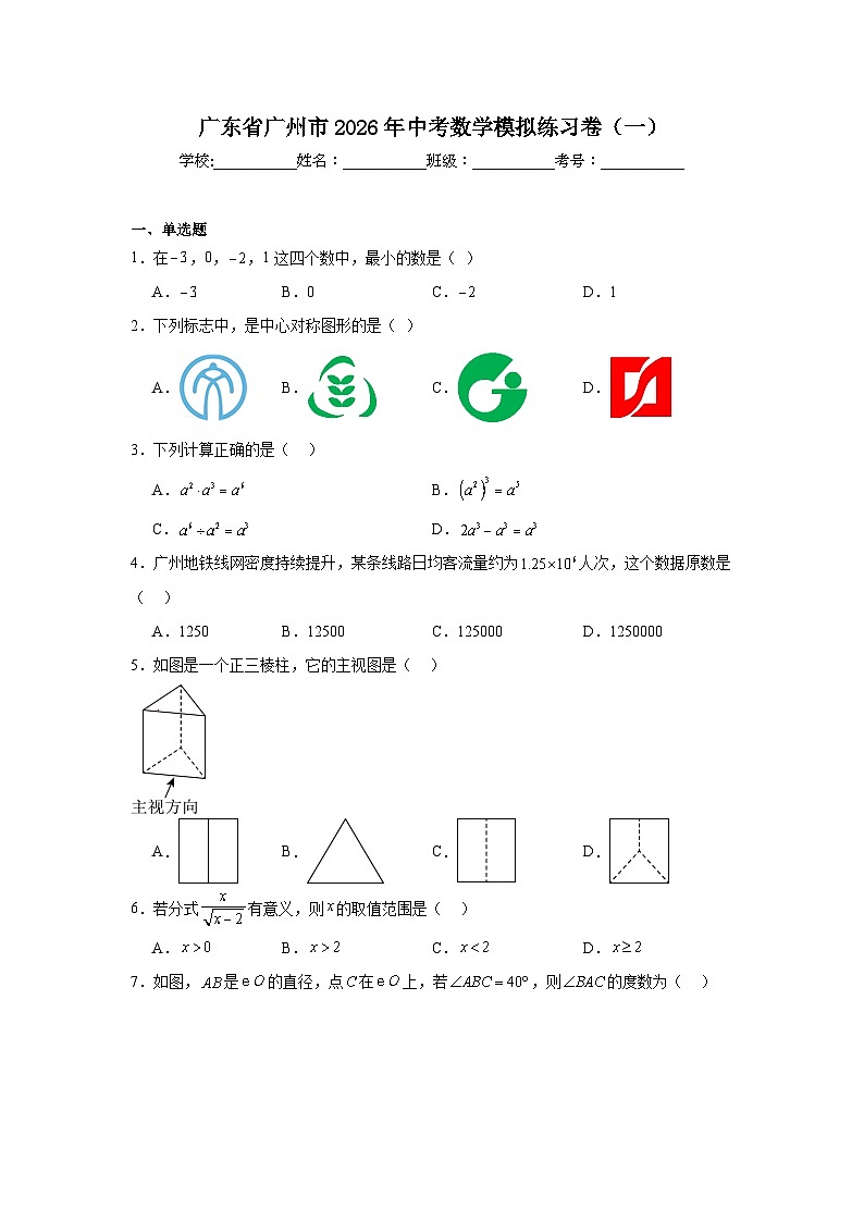 广东省广州市2026年中考模拟数学自编试卷含答案（一）第1页