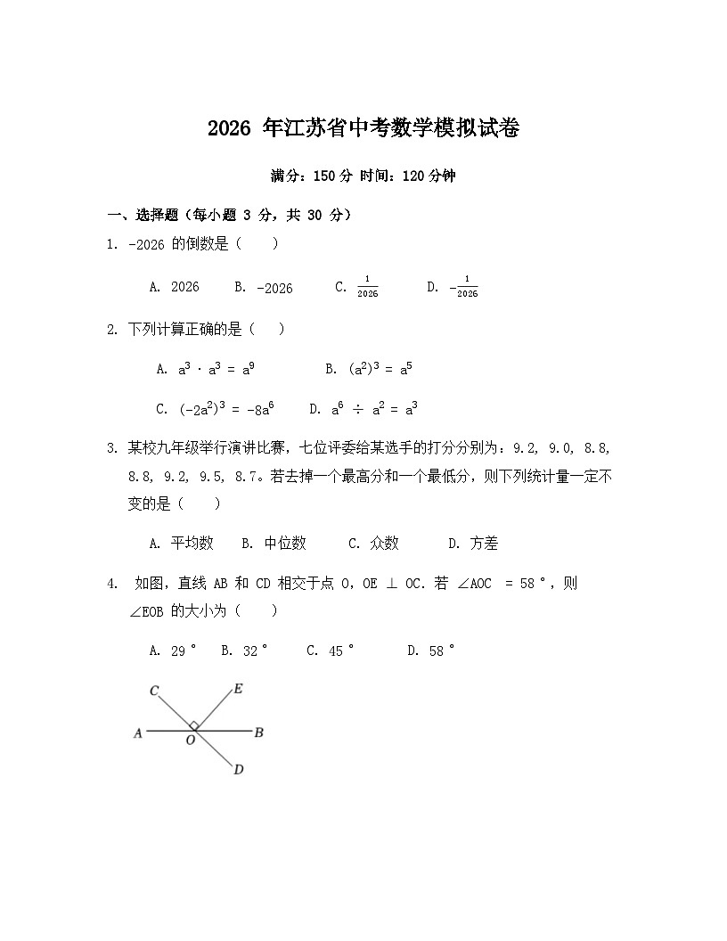 江苏省2026年中考模拟数学自编试卷含答案第1页
