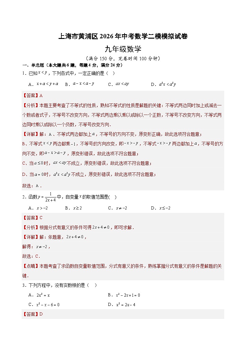 上海市黄浦区2026年中考数学二模模拟试卷解析版第1页