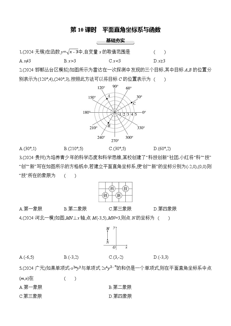 第10课时　平面直角坐标系与函数 中考数学一轮专题复习强化练习（含答案）第1页
