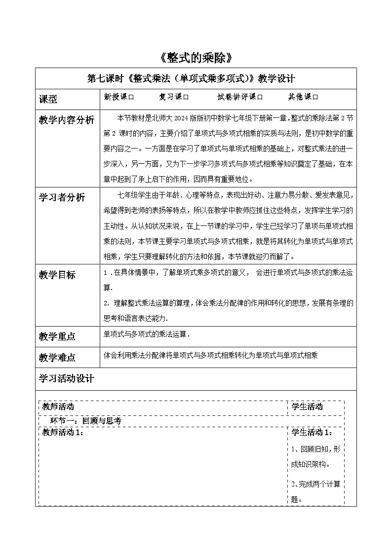 第一章《整式的乘除》1.2整式的乘法（单项式乘多项式）） 表格式教案 2025-2026学年北师大版七年级数学下册第1页