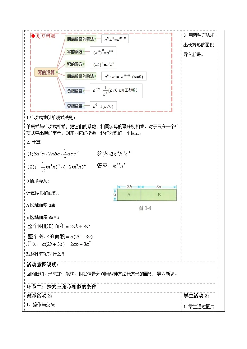 第一章《整式的乘除》1.2整式的乘法（单项式乘多项式）） 表格式教案 2025-2026学年北师大版七年级数学下册第2页