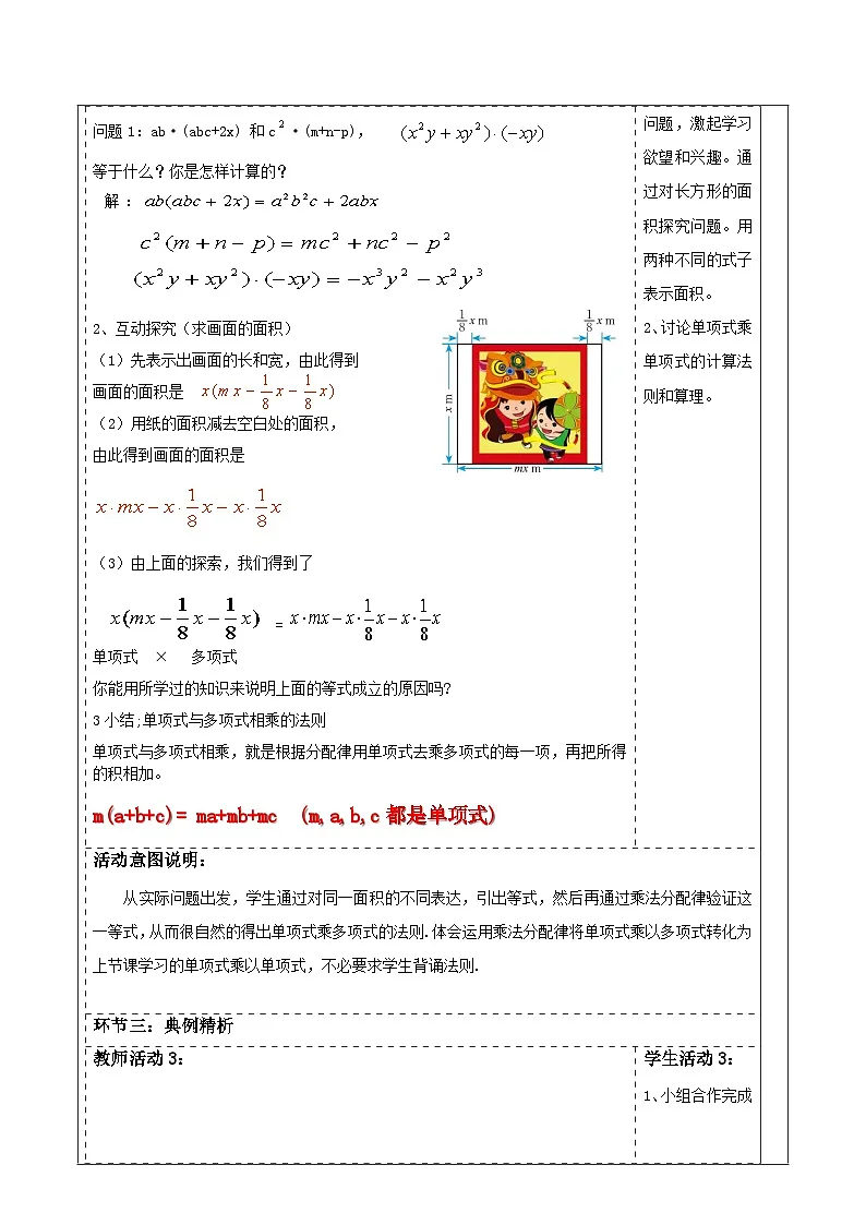 第一章《整式的乘除》1.2整式的乘法（单项式乘多项式）） 表格式教案 2025-2026学年北师大版七年级数学下册第3页