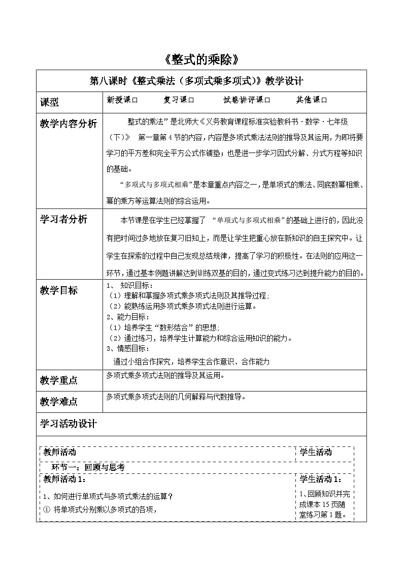 第一章《整式的乘除》1.2整式的乘法（多项式乘多项式）） 表格式教案 2025-2026学年北师大版七年级数学下册第1页