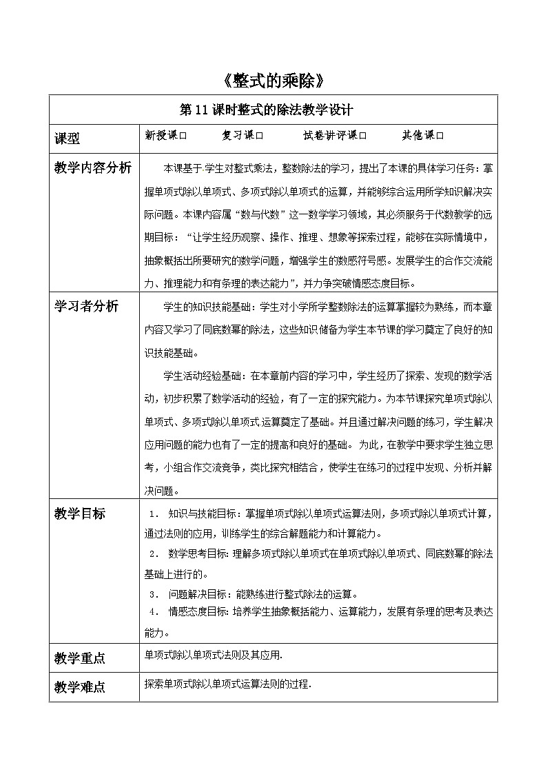 第一章《整式的乘除》1.4整式的除法 表格式教案 2025-2026学年北师大版七年级数学下册第1页