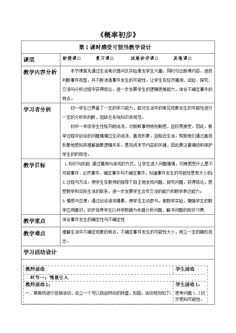 第三章《概率初步》3.1感受可能性 表格式教案 2025-2026学年北师大版七年级数学下册第1页