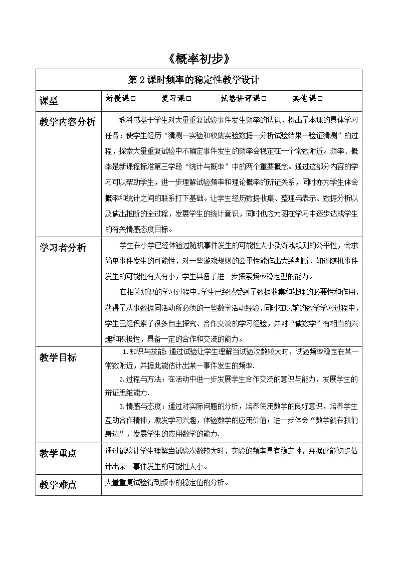 第三章《概率初步》3.2频率的稳定性 表格式教案 2025-2026学年北师大版七年级数学下册第1页