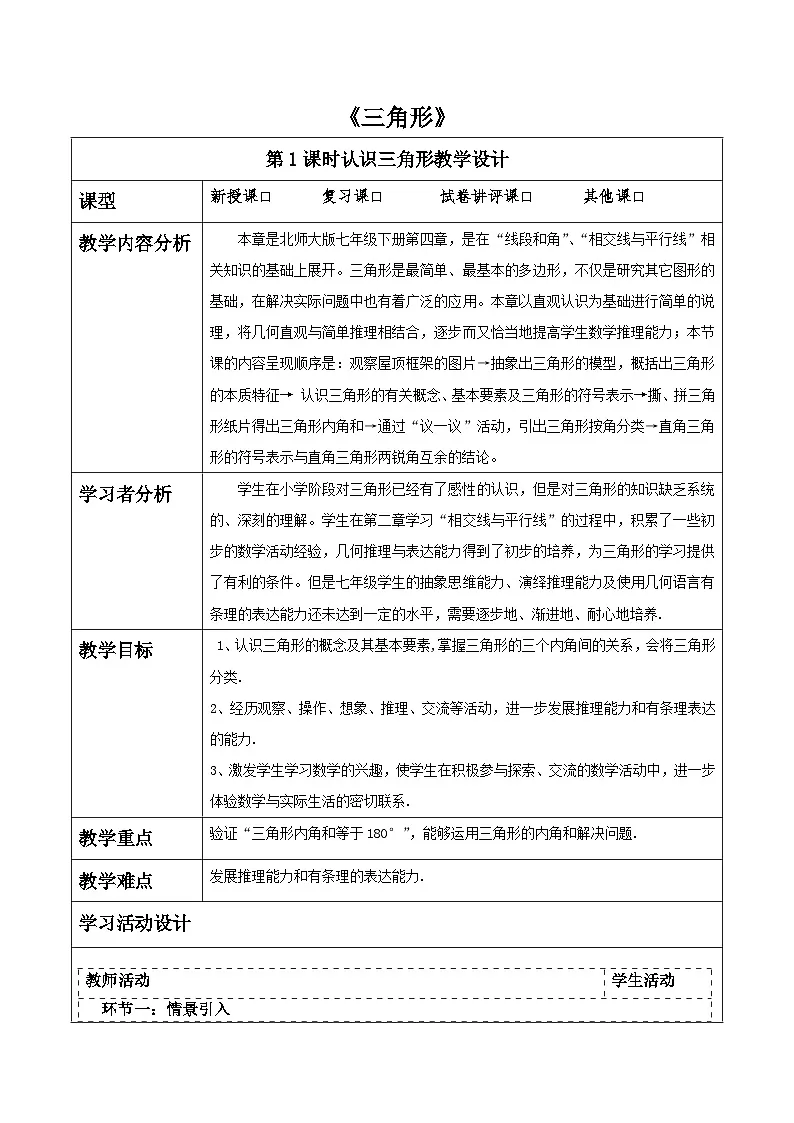 第四章《三角形》4.1认识三角形 表格式教案 2025-2026学年北师大版七年级数学下册第1页