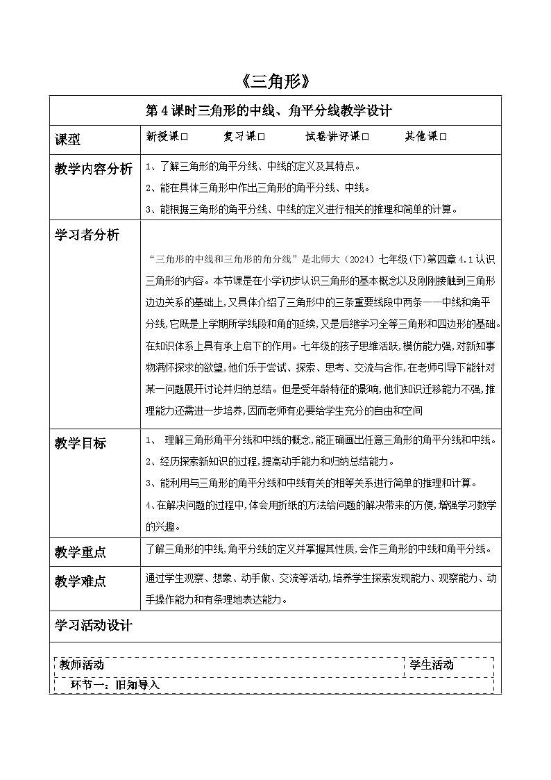 第四章《三角形》4.1认识三角形（三角形中线和角平分线） 表格式教案 2025-2026学年北师大版七年级数学下册第1页