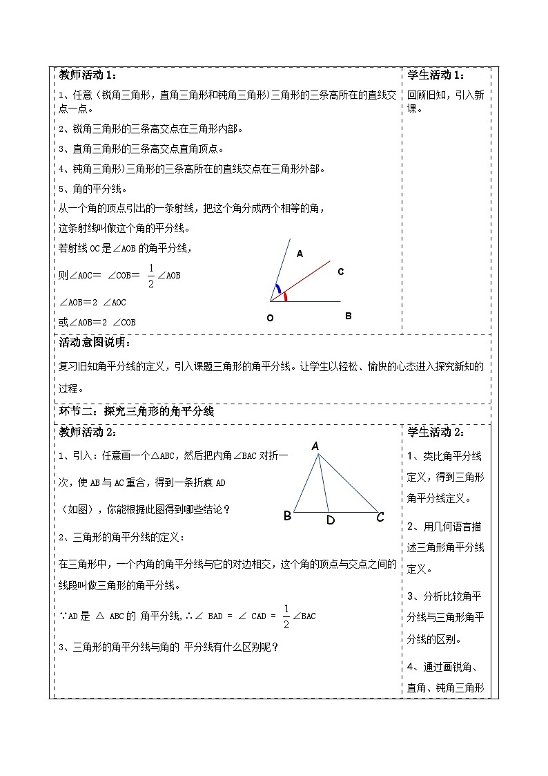 第四章《三角形》4.1认识三角形（三角形中线和角平分线） 表格式教案 2025-2026学年北师大版七年级数学下册第2页