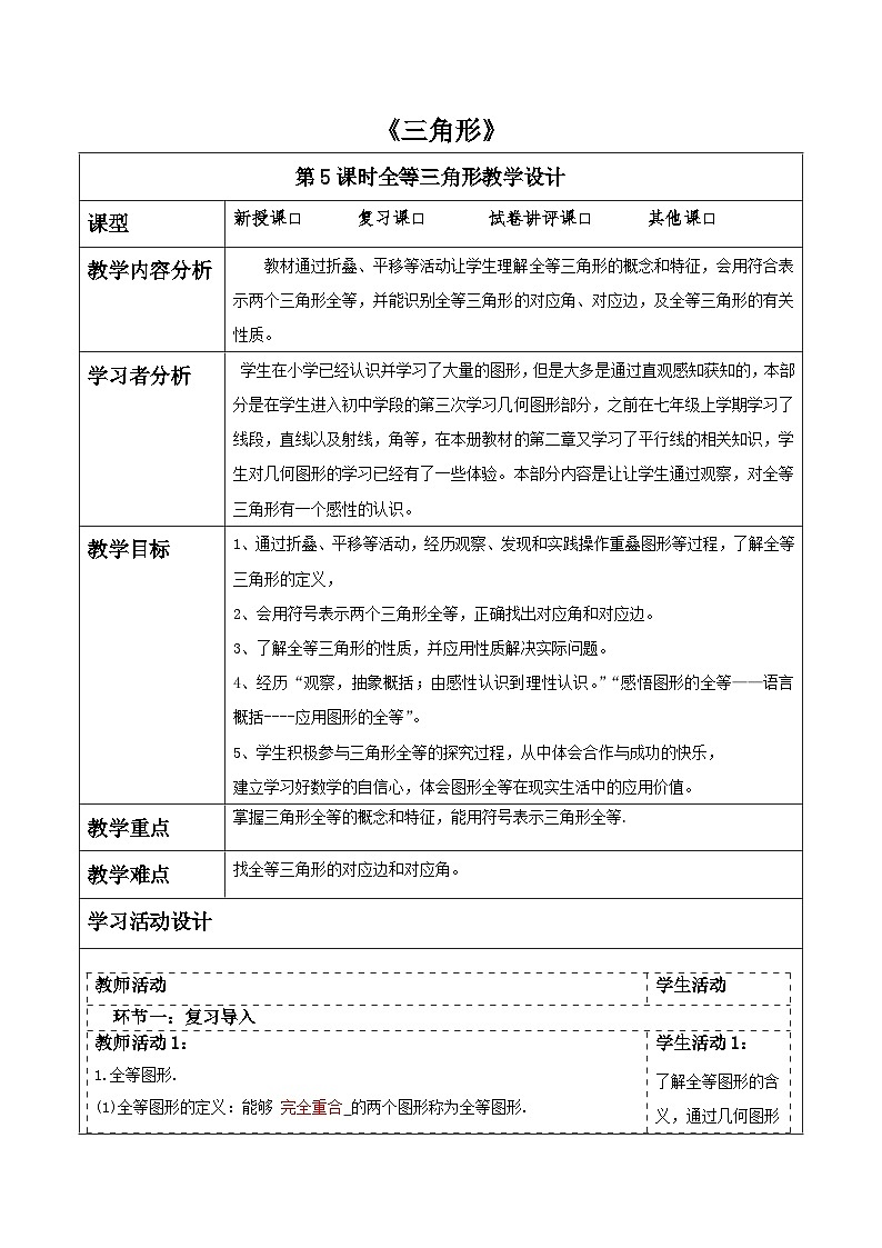 第四章《三角形》4.2全等三角形. 表格式教案 2025-2026学年北师大版七年级数学下册第1页