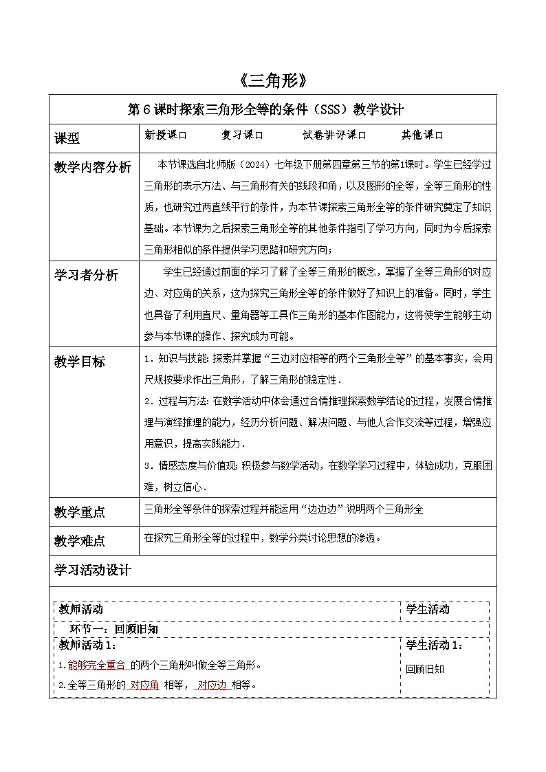 第四章《三角形》4.3探究三角形全等的条件（SSS). 表格式教案 2025-2026学年北师大版七年级数学下册第1页