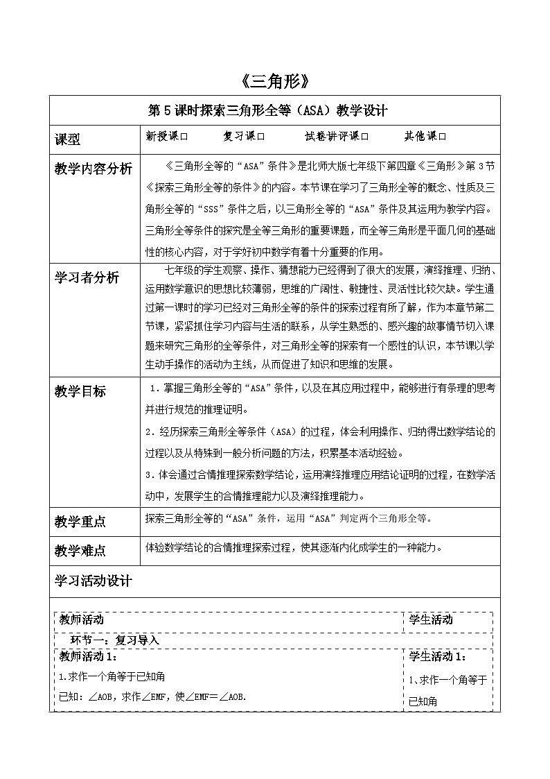 4.3探索三角形全等的条件（ASA) 表格式教学设计 2025-2026学年北师大版七年级数学下册第1页