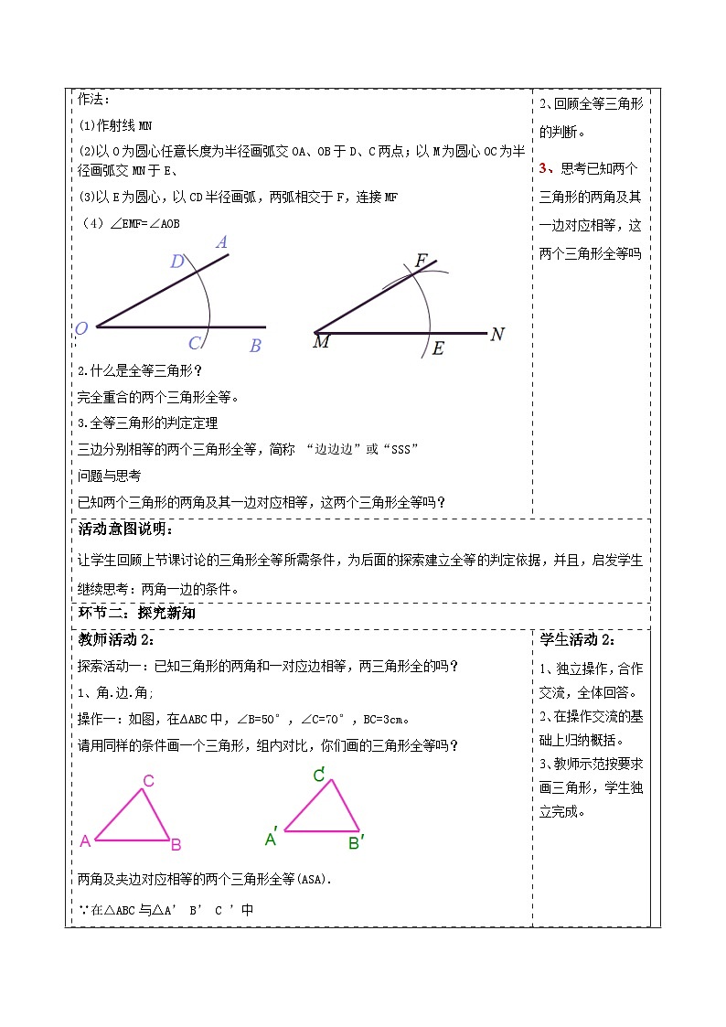 4.3探索三角形全等的条件（ASA) 表格式教学设计 2025-2026学年北师大版七年级数学下册第2页