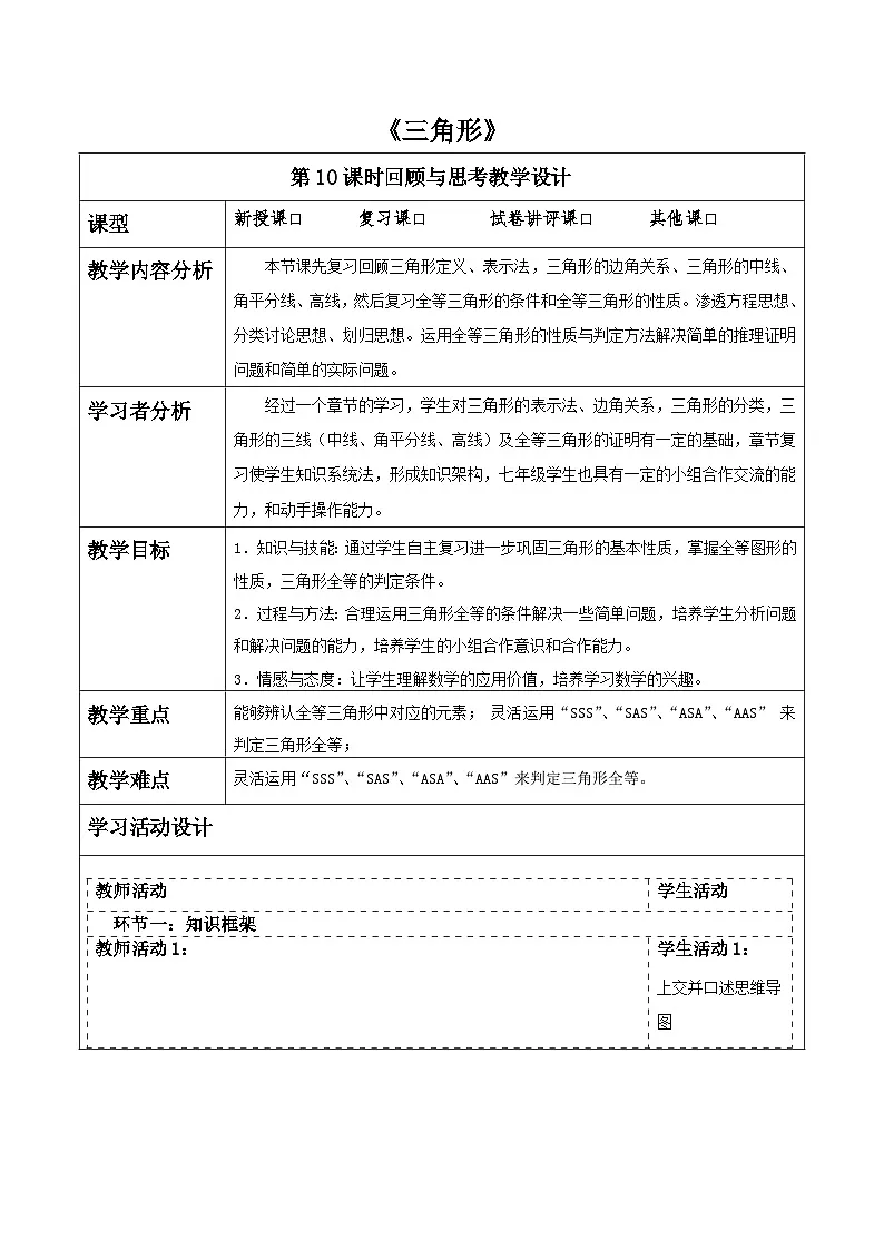 第四章《三角形》回顾与思考 表格式教学设计 2025-2026学年北师大版七年级数学下册第1页