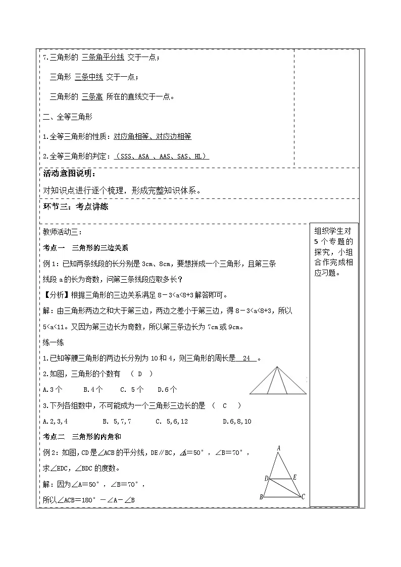 第四章《三角形》回顾与思考 表格式教学设计 2025-2026学年北师大版七年级数学下册第3页