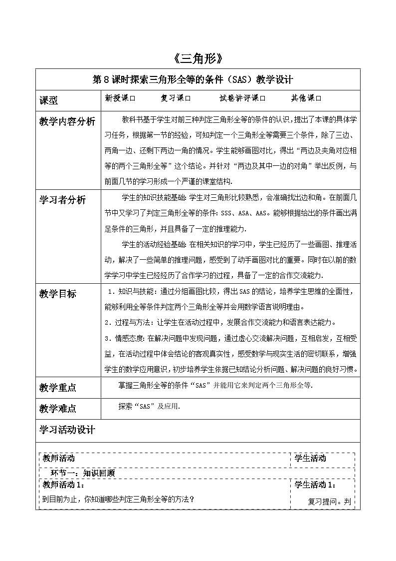 第四章《三角形》4.3探索三角形全等的条件（SAS). 表格式教案 2025-2026学年北师大版七年级数学下册第1页