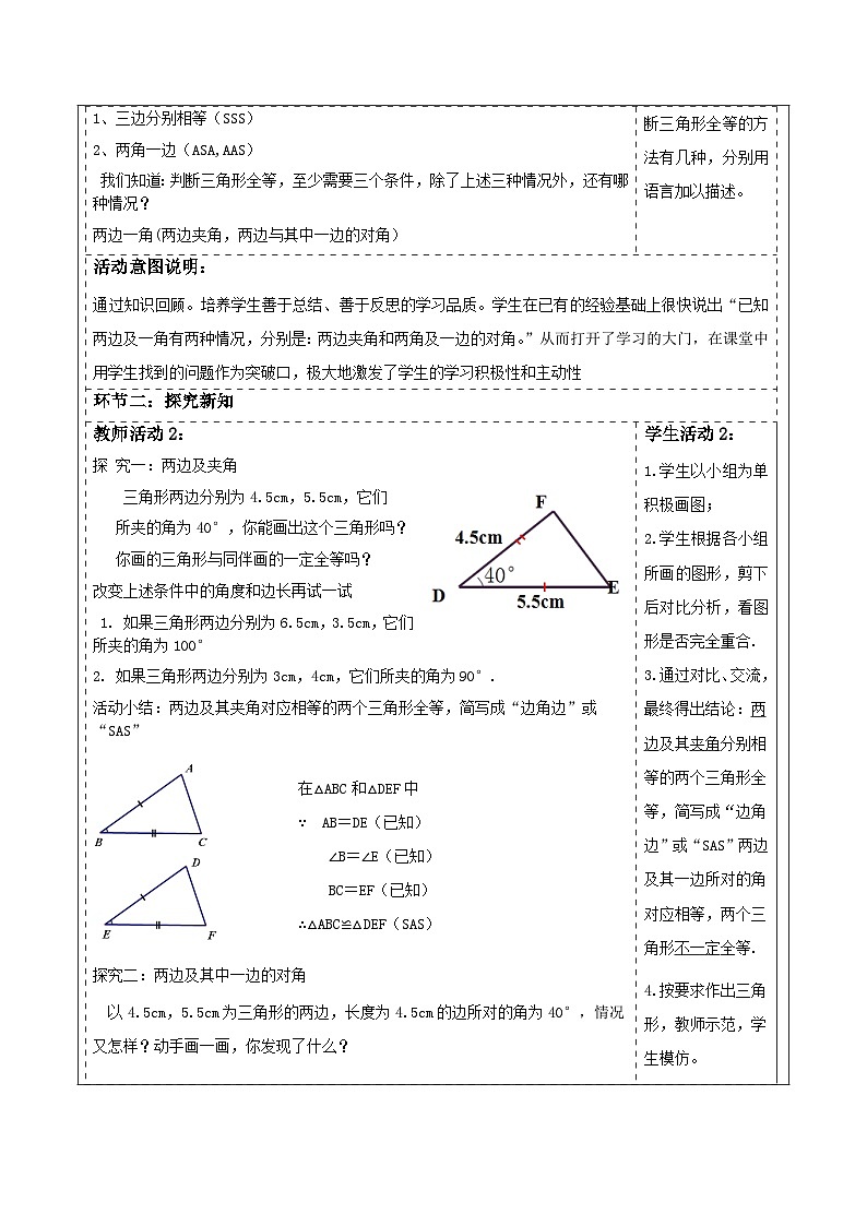 第四章《三角形》4.3探索三角形全等的条件（SAS). 表格式教案 2025-2026学年北师大版七年级数学下册第2页