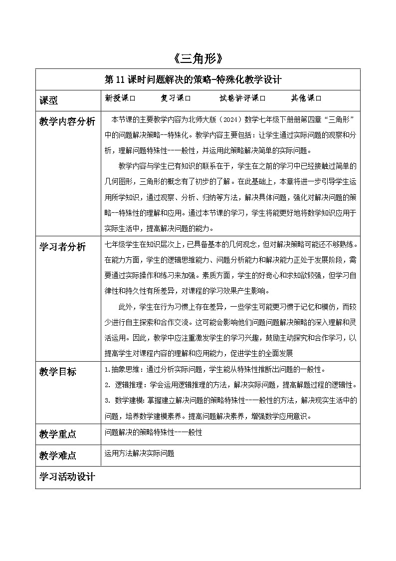 第四章《三角形》解决问题的策略--特殊化 表格式教案 2025-2026学年北师大版七年级数学下册第1页