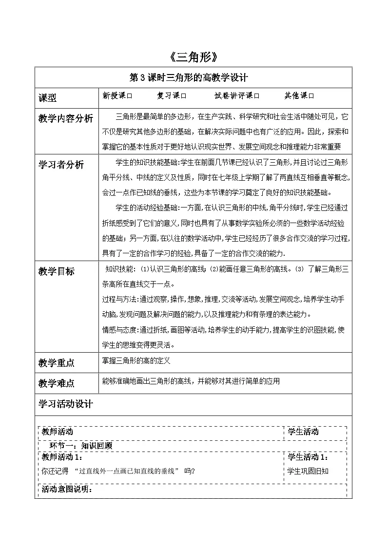 第四章《三角形》4.1三角形的高. 表格式教案 2025-2026学年北师大版七年级数学下册第1页
