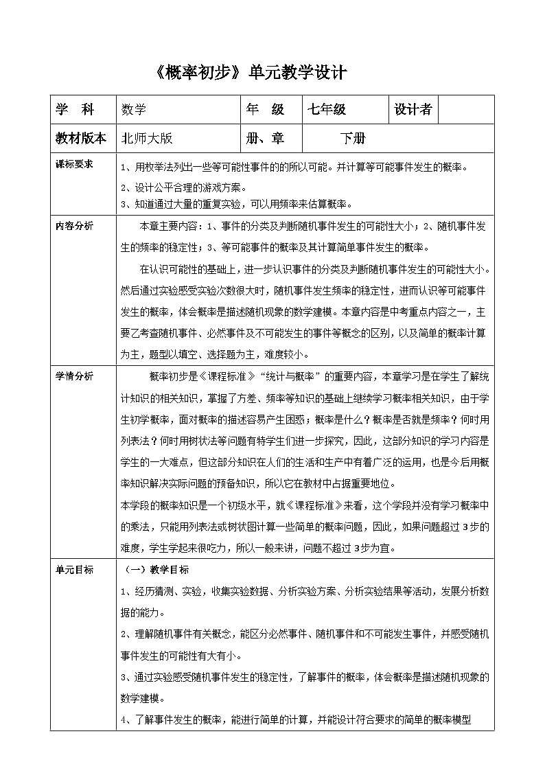 第三章《概率初步》教学设计 表格式教案 2025-2026学年北师大版七年级数学下册第1页