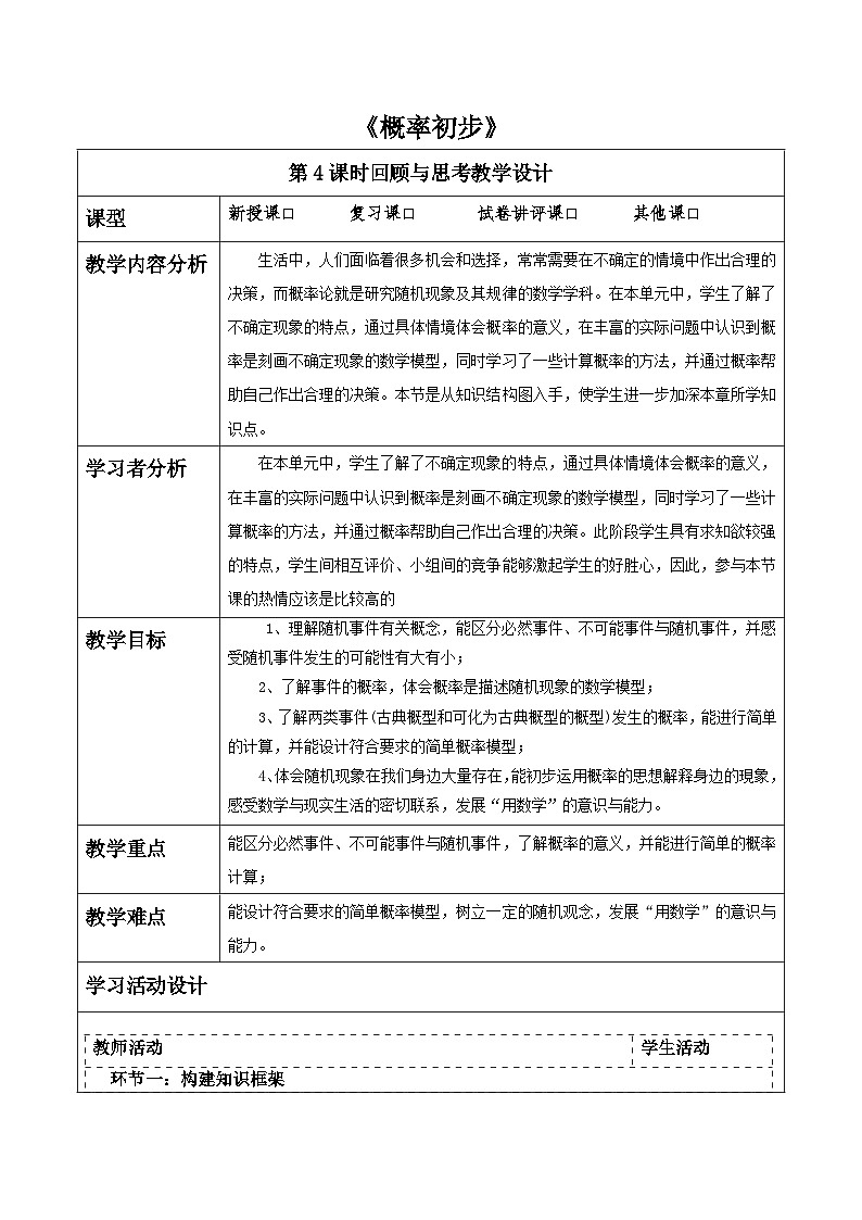 第三章《概率初步》回顾与思考. 表格式教案 2025-2026学年北师大版七年级数学下册第1页