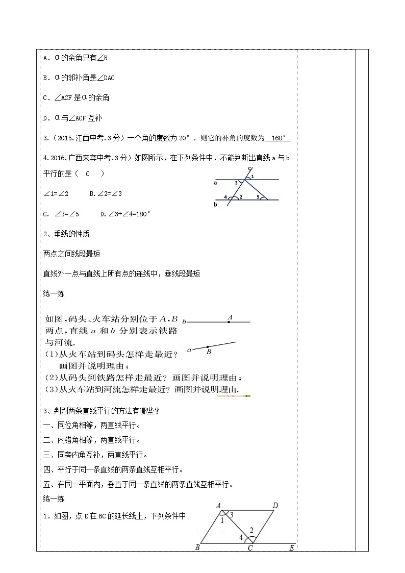 第二章《相交线与平行线》回顾与思考 表格式教案 2025-2026学年北师大版七年级数学下册第3页
