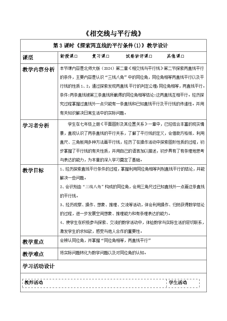 第二章《相交线与平行线》2.2探索两直线的平行条件(一) 表格式教案 2025-2026学年北师大版七年级数学下册第1页