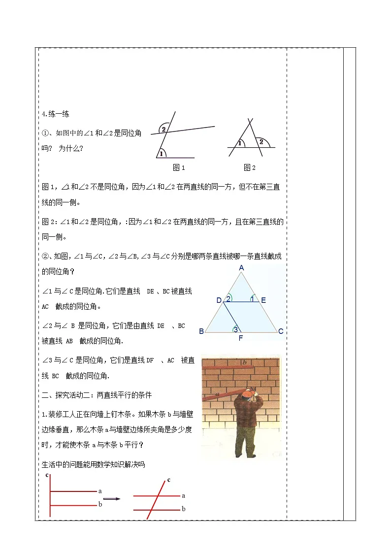 第二章《相交线与平行线》2.2探索两直线的平行条件(一) 表格式教案 2025-2026学年北师大版七年级数学下册第3页