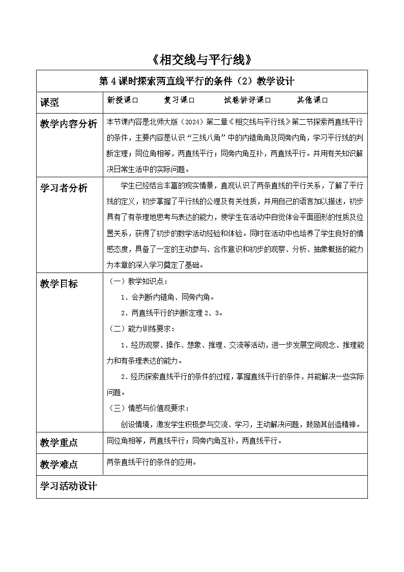 第二章《相交线与平行线》2.2探索两直线平行的的条件（二） 表格式教案 2025-2026学年北师大版七年级数学下册第1页