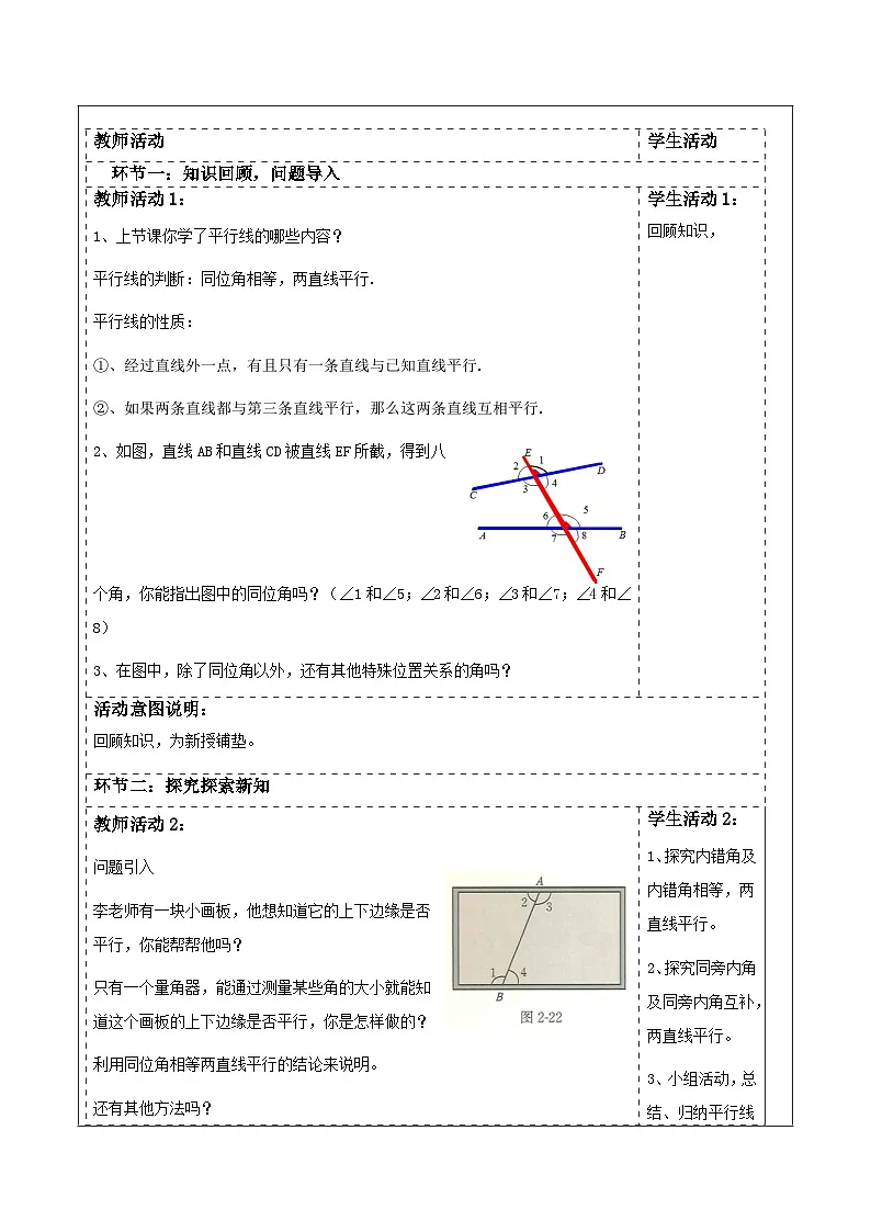 第二章《相交线与平行线》2.2探索两直线平行的的条件（二） 表格式教案 2025-2026学年北师大版七年级数学下册第2页