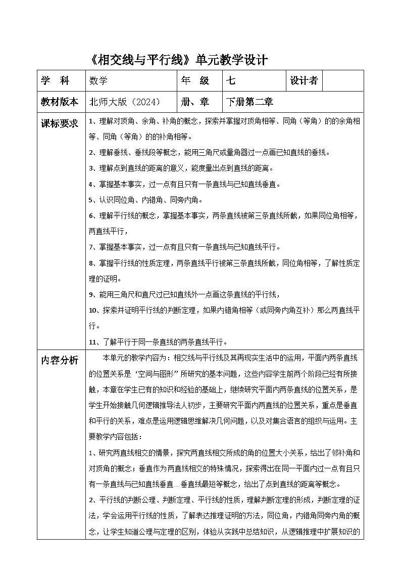 第二章《相交线与平行线》大单元教学设计 表格式教案 2025-2026学年北师大版七年级数学下册第1页