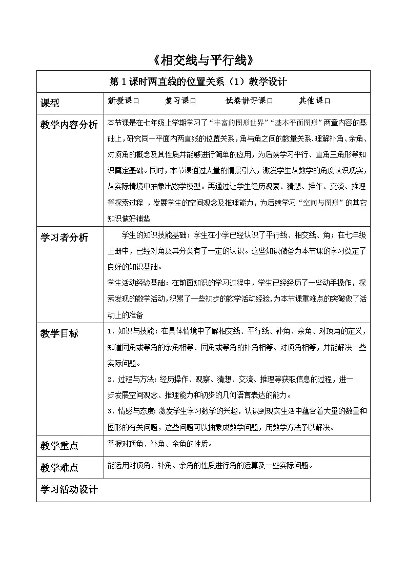 第二章《相交线与平行线》2.1两直线的位置关系(一)表格式教案 2025-2026学年北师大版七年级数学下册第1页