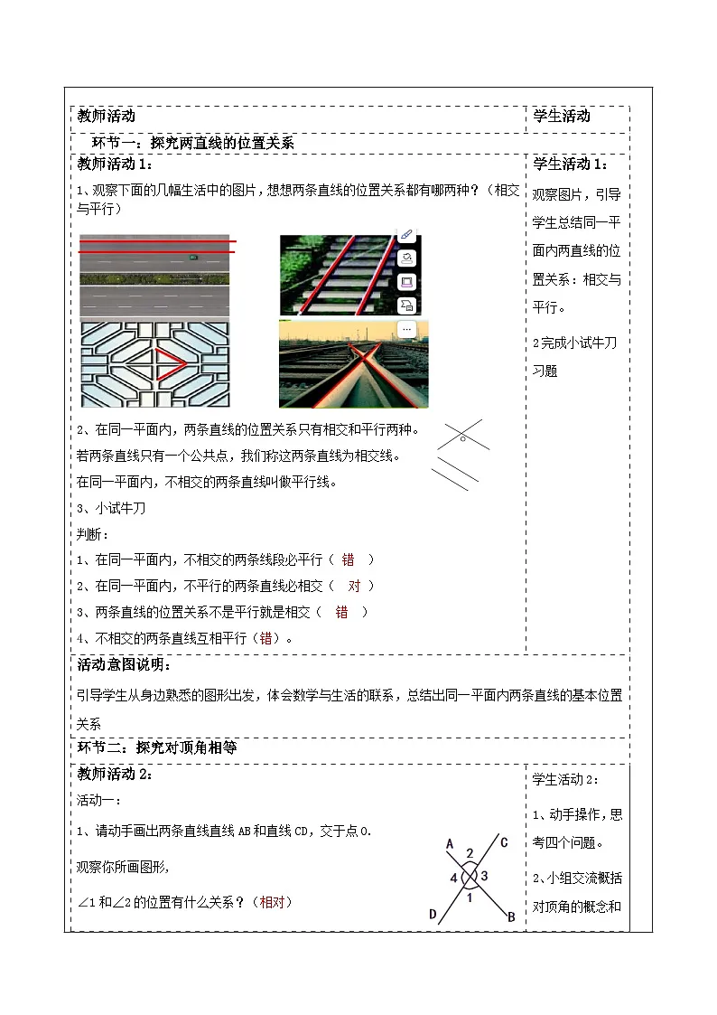第二章《相交线与平行线》2.1两直线的位置关系(一)表格式教案 2025-2026学年北师大版七年级数学下册第2页