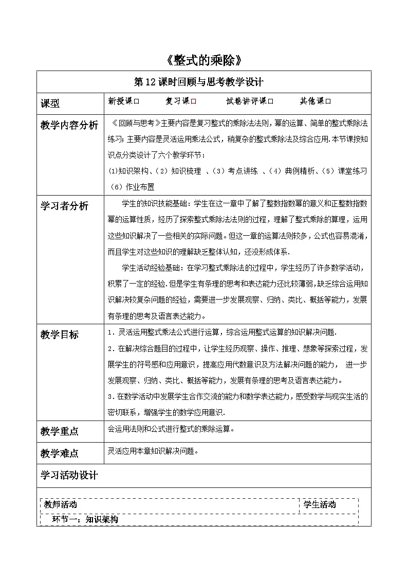 第一章《整式的乘除》回顾与思考 表格式教案 2025-2026学年北师大版七年级数学下册第1页