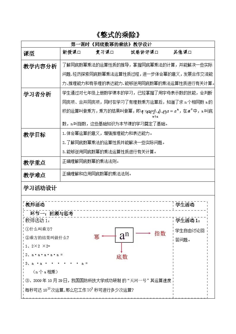 第一章《整式的乘除》1.1同底数幂的乘法。 表格式教案 2025-2026学年北师大版七年级数学下册第1页