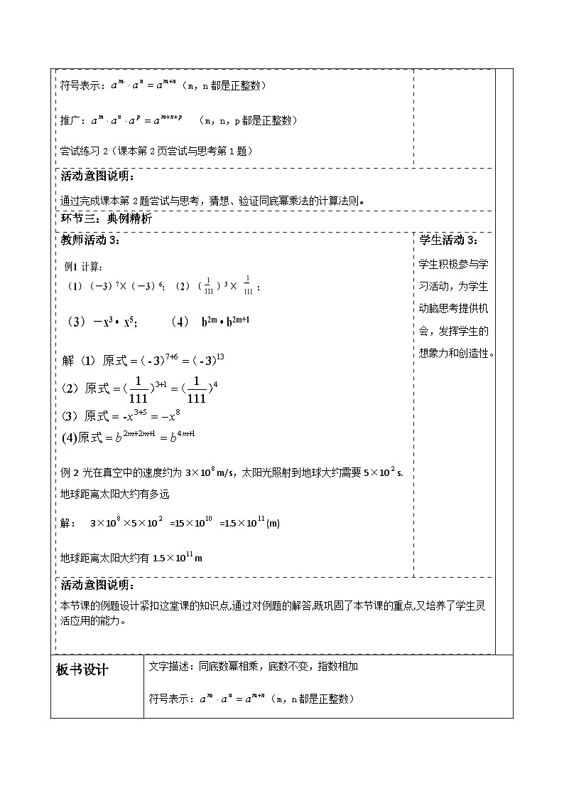 第一章《整式的乘除》1.1同底数幂的乘法。 表格式教案 2025-2026学年北师大版七年级数学下册第3页