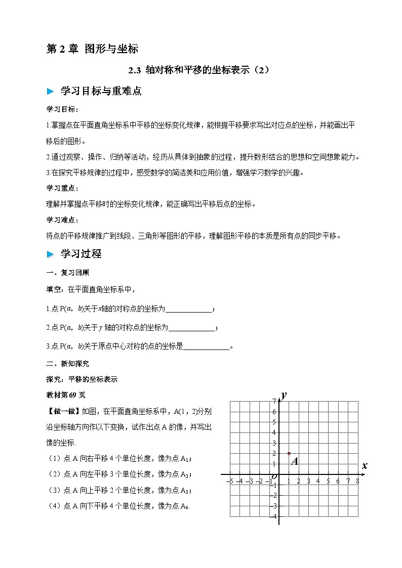 2.3 轴对称和平移的坐标表示（2）学案2025-2026学年湘教版八年级数学下册第1页