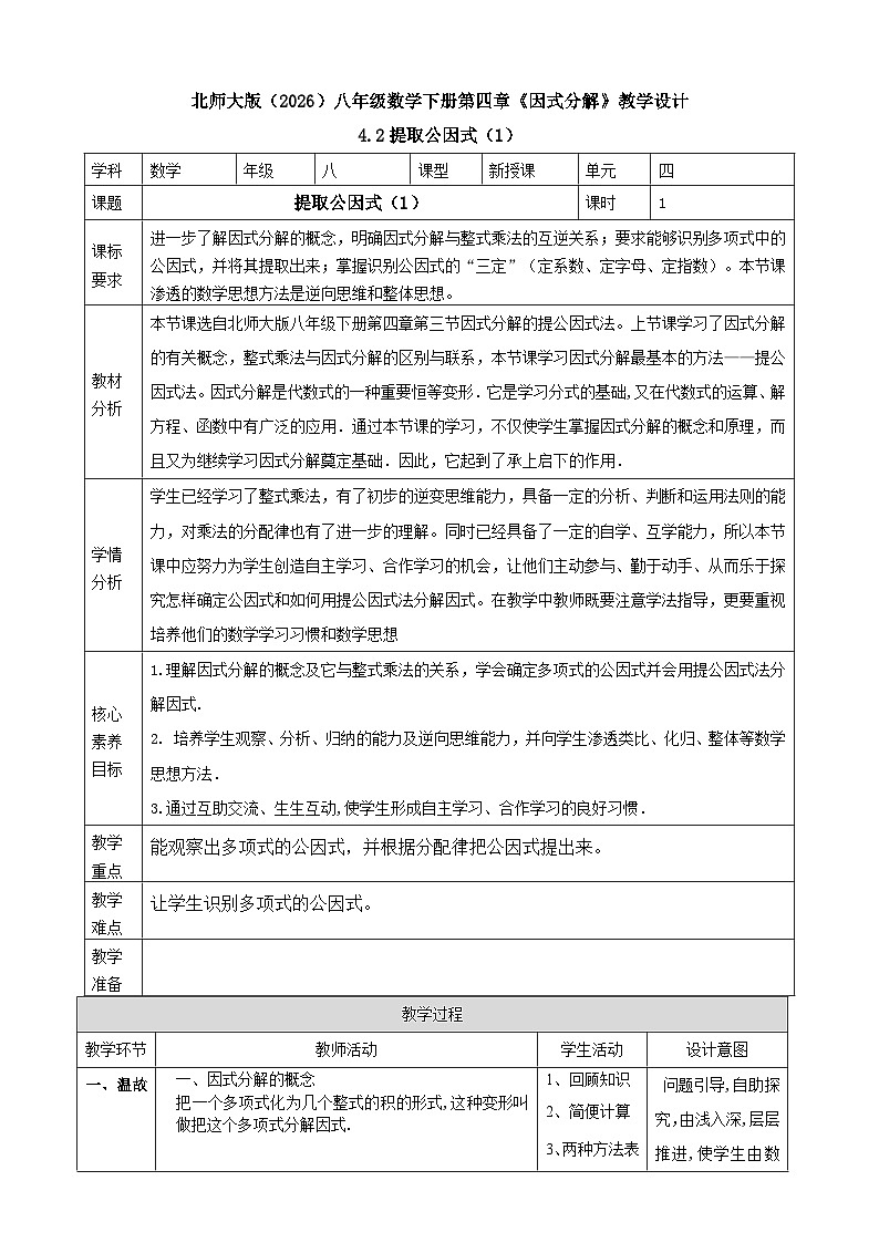4.2提取公因式（1）表格式教学设计2025-2026学年北师大版八年级数学下册第1页