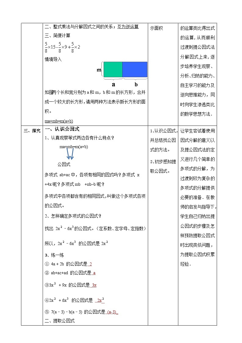 4.2提取公因式（1）表格式教学设计2025-2026学年北师大版八年级数学下册第2页