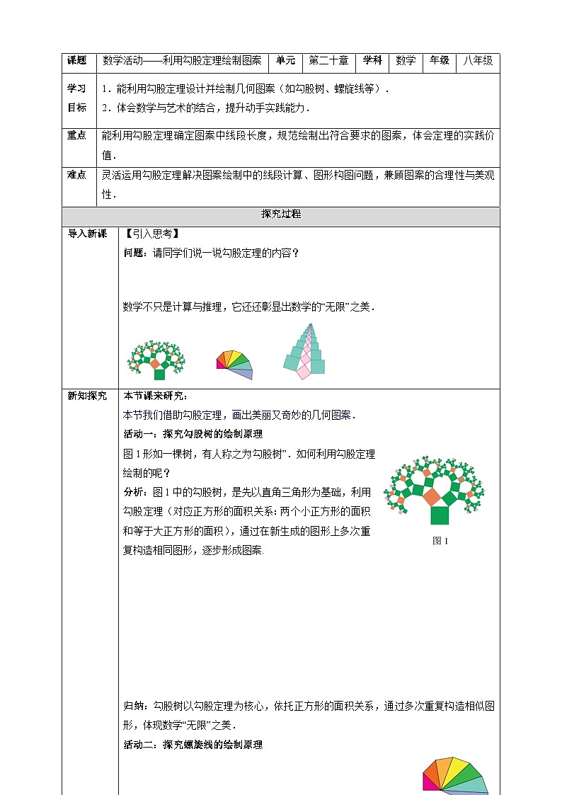 数学活动——利用勾股定理绘制图案-同步探究学案 2025-2026学年人教版八年级数学下册第1页