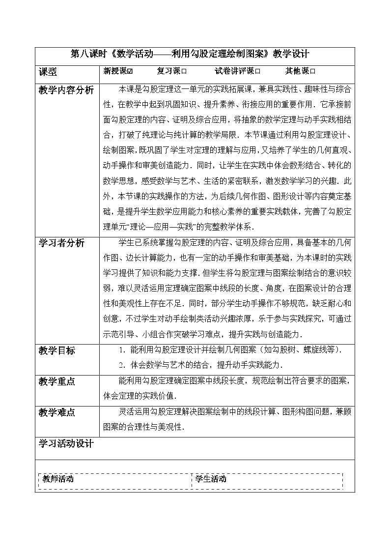 数学活动——利用勾股定理绘制图案-表格式教案 2025-2026学年人教版八年级数学下册第1页