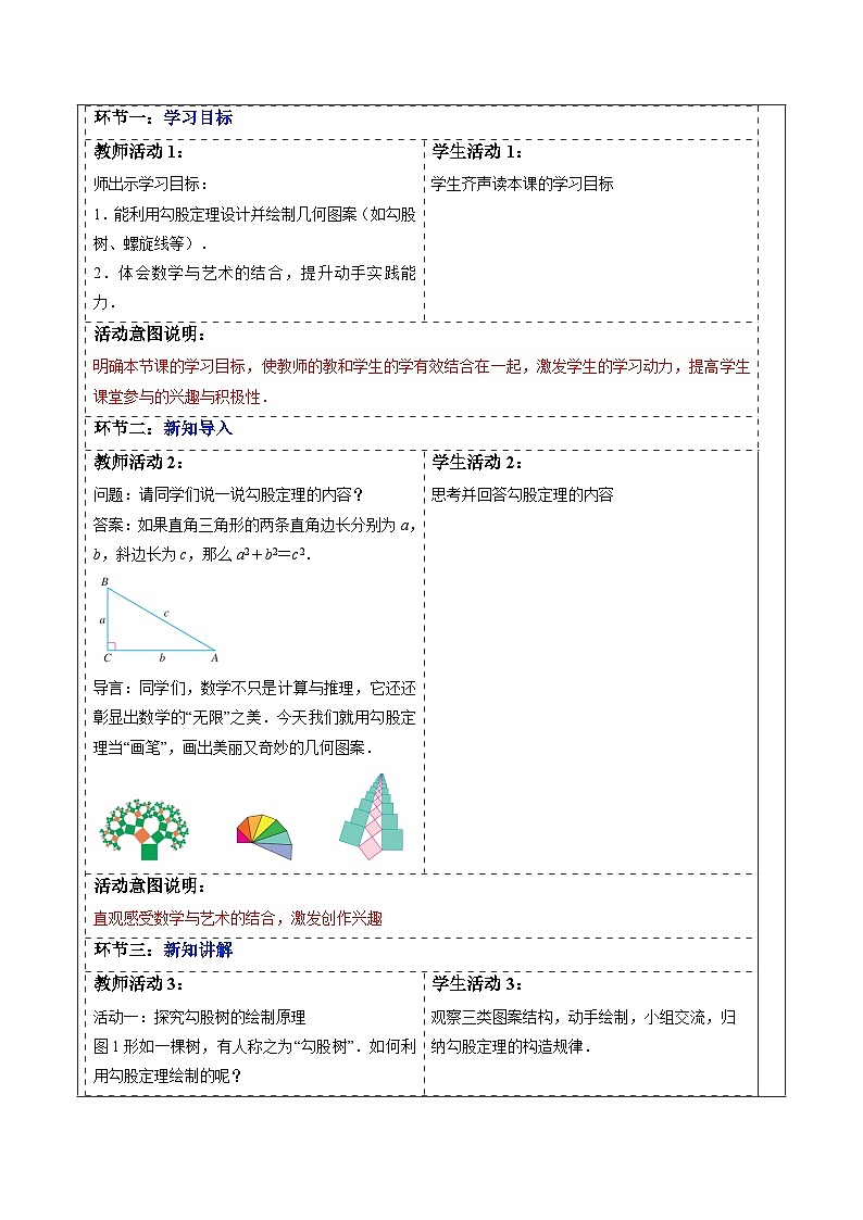 数学活动——利用勾股定理绘制图案-表格式教案 2025-2026学年人教版八年级数学下册第2页