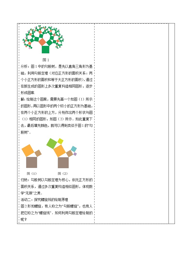 数学活动——利用勾股定理绘制图案-表格式教案 2025-2026学年人教版八年级数学下册第3页