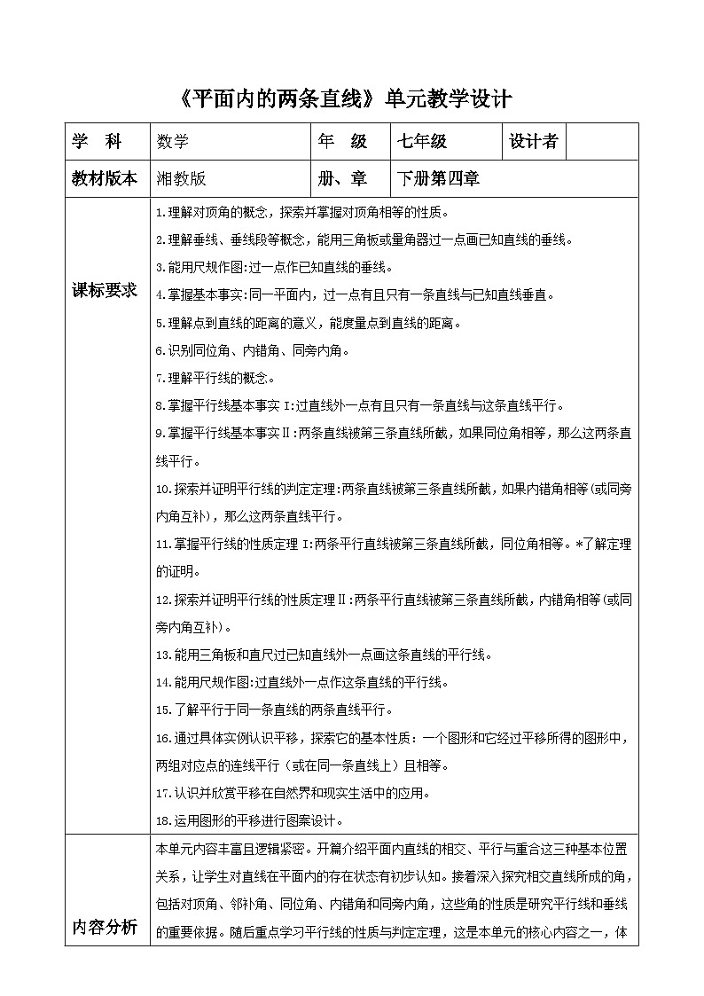 第4章 平面内的两条直线 表格式教学设计 2025-2026学年春湘教版数学七年级下册第1页
