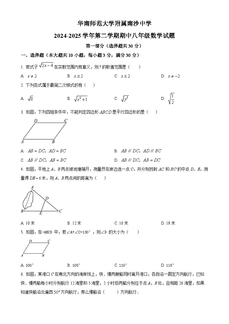 广东省广州市南沙区华南师范大学附属南沙中学2024-2025学年八年级下学期数学期中卷（原卷版）第1页