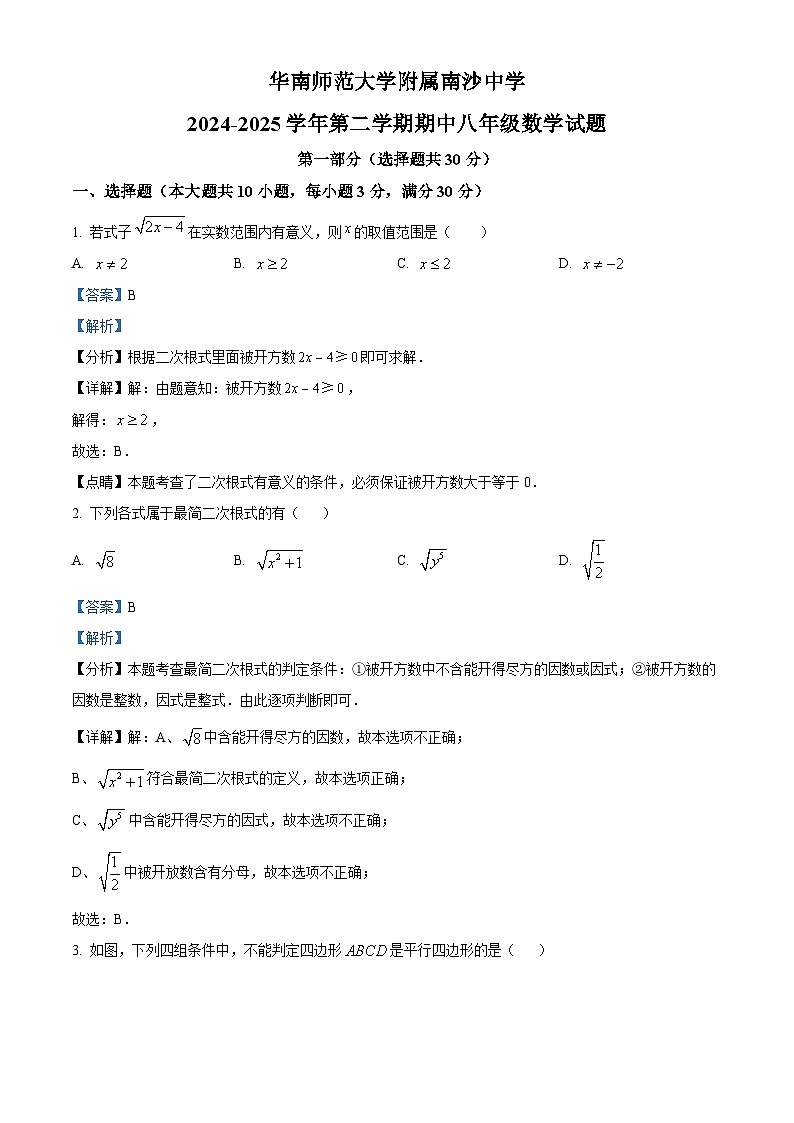 广东省广州市南沙区华南师范大学附属南沙中学2024-2025学年八年级下学期数学期中卷（解析版）第1页