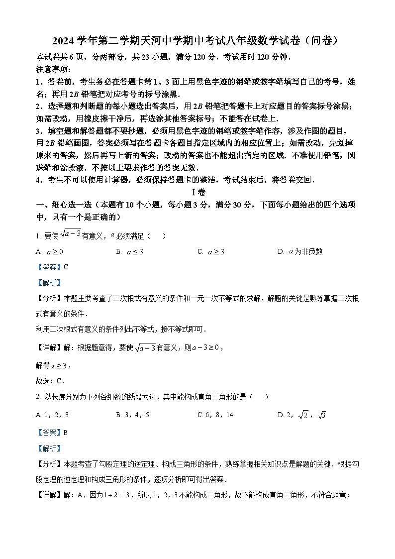 广东省广州市天河中学2024-2025学年八年级下学期期中考试数学试卷（解析版）第1页