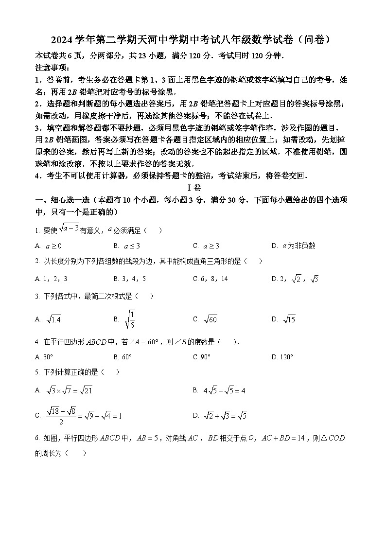 广东省广州市天河中学2024-2025学年八年级下学期期中考试数学试卷（原卷版）第1页